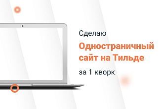 Создаю сайт на Tilda