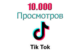 10.000 Просмотров в TiкTok. Гарантия