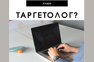 Настрою таргет для вашего бизнеса