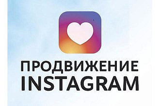 Привлечение подписчиков на ваш instagram