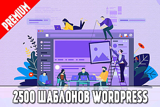 2500 шаблонов, тем WordPress сайта