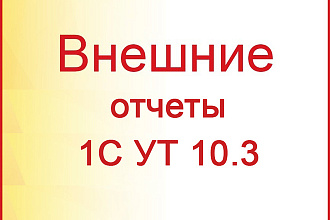 Внешние Отчеты для 1С 8 УТ 10.3