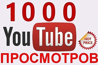 1000 просмотров в Youtube