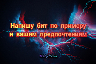Напишу бит, мелодию или драм партию по вашим требованиям