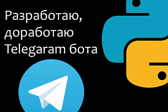 Разработаю, доработаю Telegram бота
