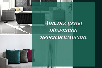 Подготовлю анализ цены вашей недвижимости