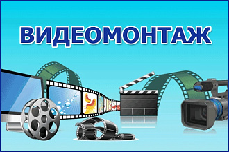 Видеомонтаж
