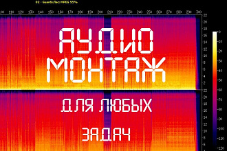 Аудиомонтаж, обработка и редактирование любых звуковых аудиофайлов