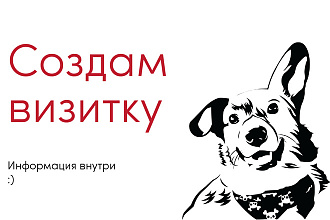 Создам запоминающуюся визитку