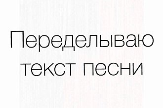 Переделываю текст песен