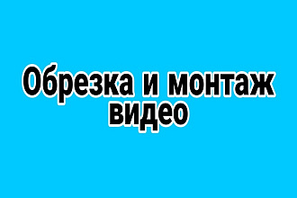 Обрезка и монтаж видео