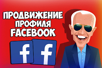 Продвижение вашего профиля facebook. Только живое продвижение