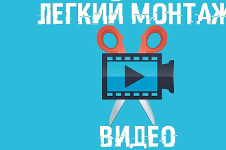 Монтаж видео Для YouYube,Instagram,VK,Twich