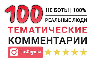 100 комментариев в Instagram наилучшего качества. Тематические