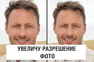 Изменю разрешение фото без потери качества