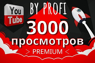 3000 просмотров Youtube - быстро качественно БЕЗ списаний