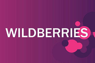 Консультация и помощь в работе с порталом Wildberries