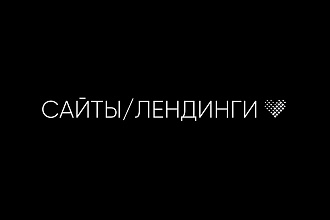 Сайты и лендинги