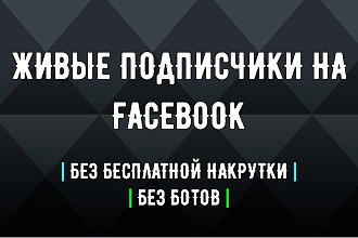 Добавить 1200 подписчиков в группу на Facebook