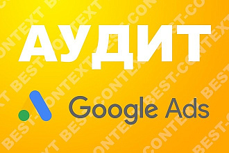 Аудит Google Ads. Проверка настроек, анализ ошибок, рекомендации