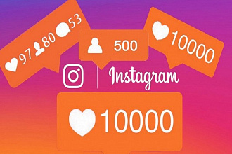 25000 лайков в Instagram - только от качественных и живых аккаунтов