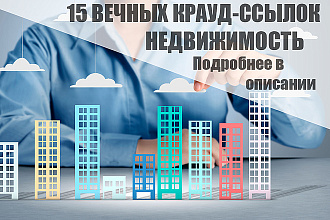 15 Качественных крауд-ссылок на форумах недвижимости