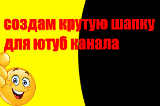 Сделаю качественный дизайн оформления для ютуб канала