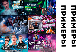Сделаю превью к вашему видео