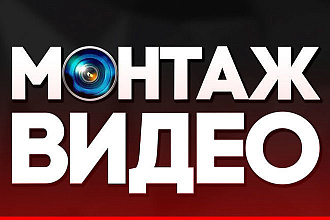 Монтаж видео + бонусы