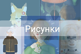Воплощу вашего персонажа в жизнь или нарисую рисунок