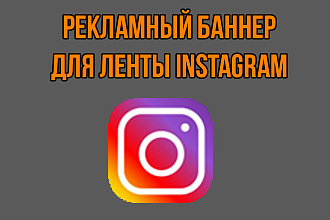 Разработка рекламных баннеров для таргетированной рекламы в Instagram