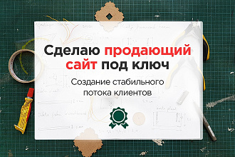 Сделаю продающий сайт под ключ. Создам стабильный поток клиентов