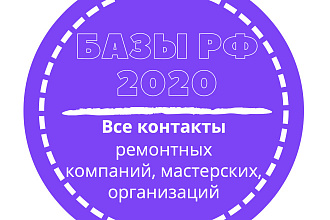 База ремонтных компаний, мастерских, организаций. 159277 шт. в базе