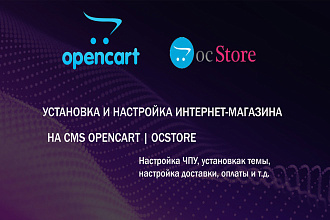 Установка и настройка интернет-магазина на OpenCart