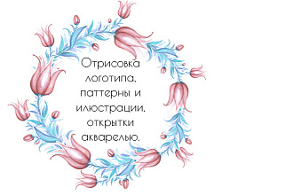 Нарисую акварельную иллюстрацию