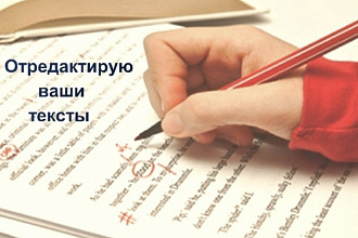Редактирование и корректура текста за 500 руб