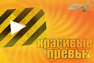 Красивые превью 5 РАБОТ