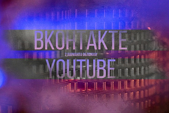 Создание обложек и аватаров для групп в соц. сетях, youtube