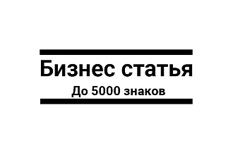 Напишу бизнес статью