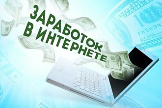 Заработать в интернете без вложений. Это реально
