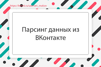 Спарсю данные из ВКонтакте. На выходе CSV или EXCEL