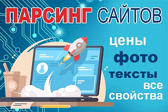 Парсинг интернет-магазинов в CSV, Excel, Текстовый формат