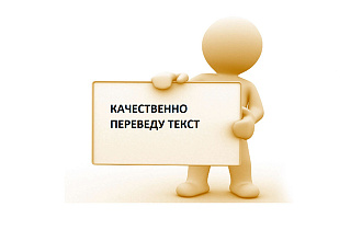 Качественно переведу текст с английского на русский или наоборот