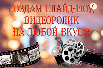 Сделаю слайд-шоу, видеоролик