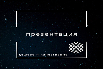 Сделаю презентацию