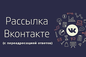 Рассылка в ВК с переадресацией всех диалогов на ваш аккаунт