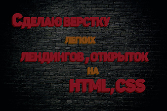 Сделаю простые верстки, лендинги, открытки на HTML, CSS