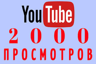 2000 качественных просмотров Ютуб
