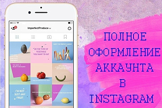 Оформлю вашу страницу в instagram