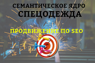 Семантическое ядро для сайта спецодежды
